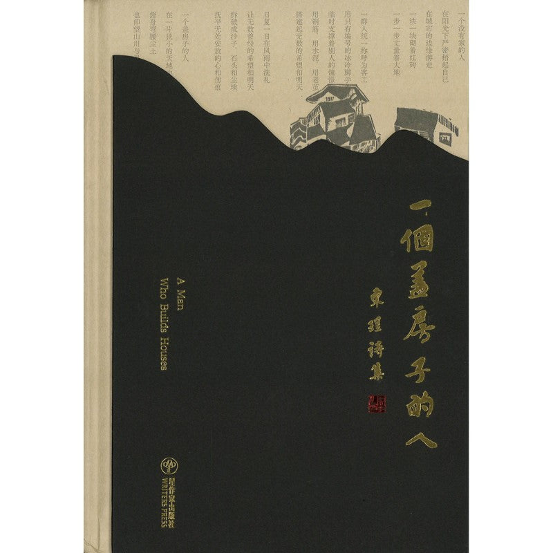 一个盖房子的人 东珵诗集 9789819411191 | Singapore Chinese Bookstore | Maha Yu Yi Pte Ltd