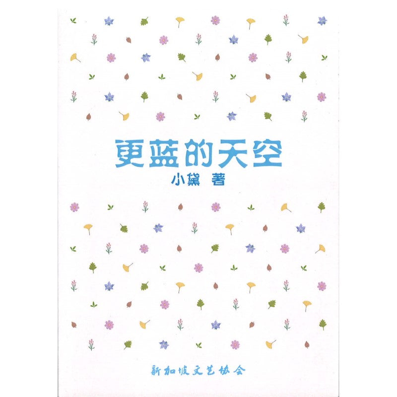 更蓝的天空 9789819412488 | Singapore Chinese Bookstore | Maha Yu Yi Pte Ltd