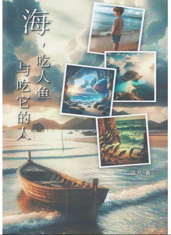 海,吃人鱼与吃它的人 9789819413188 | Singapore Chinese Bookstore | Maha Yu Yi Pte Ltd