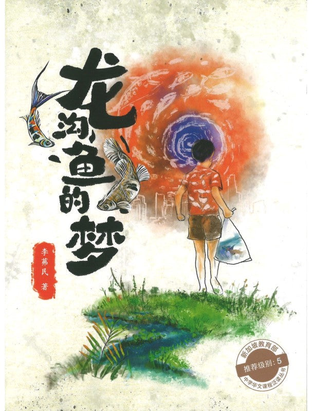 龙沟鱼的梦 9789819415908 | Singapore Chinese Bookstore | Maha Yu Yi Pte Ltd