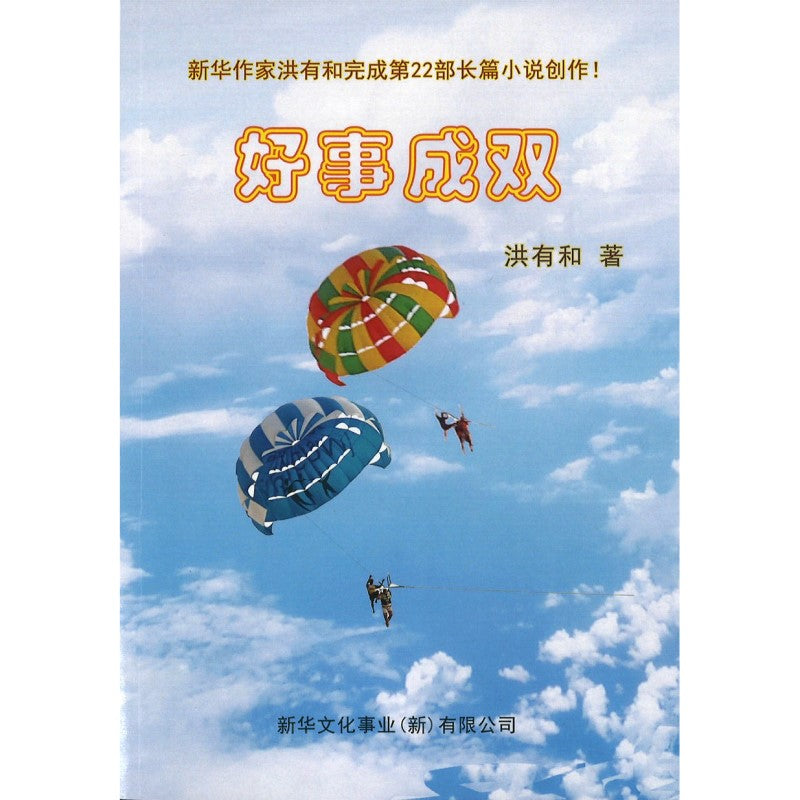 好事成双 9789819419265 | Singapore Chinese Bookstore | Maha Yu Yi Pte Ltd