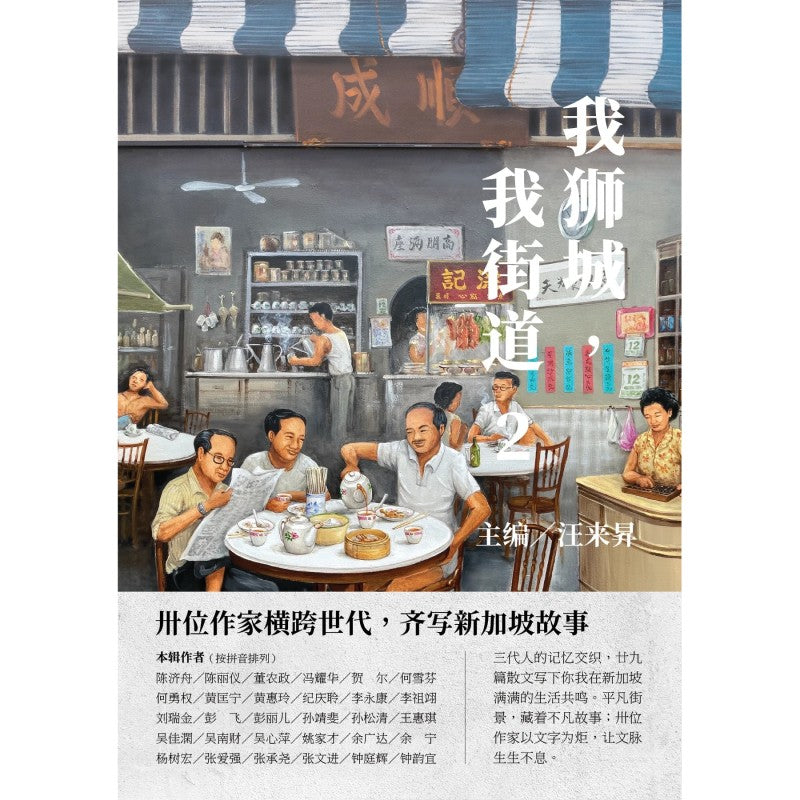 我狮城,我街道 2(简体版) by 汪来昇主编