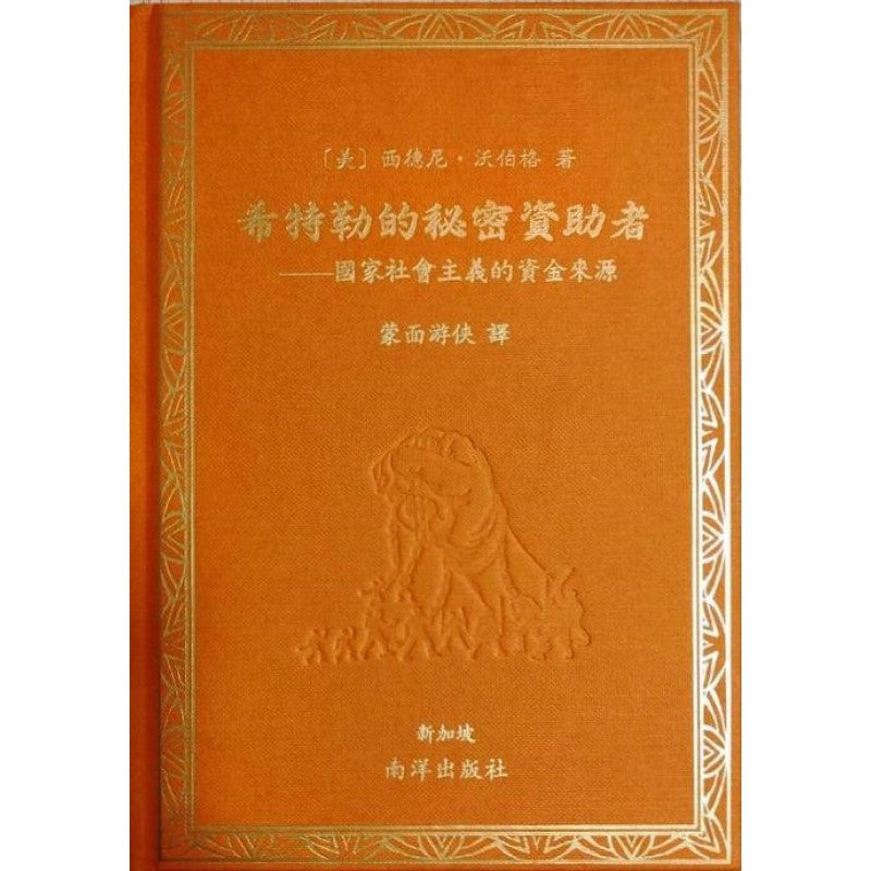 希特勒的秘密资助者——国家社会主义的资金来源 9789819425754 | Singapore Chinese Bookstore | Maha Yu Yi Pte Ltd