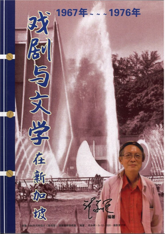 戏剧与文学在新加坡 1967年-1976年 9789819428182 | Singapore Chinese Bookstore | Maha Yu Yi Pte Ltd