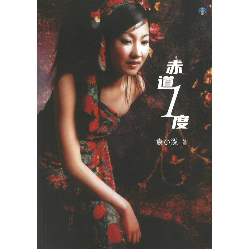 赤道1度 9789819435968 | Singapore Chinese Bookstore | Maha Yu Yi Pte Ltd