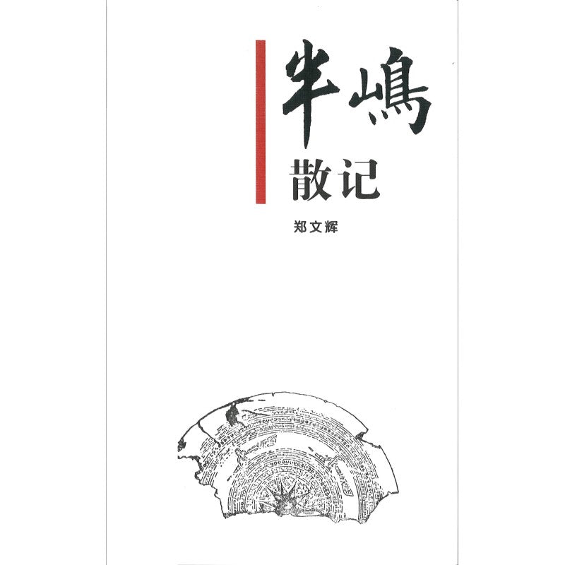 半屿散记 9789819440306 | Singapore Chinese Bookstore | Maha Yu Yi Pte Ltd