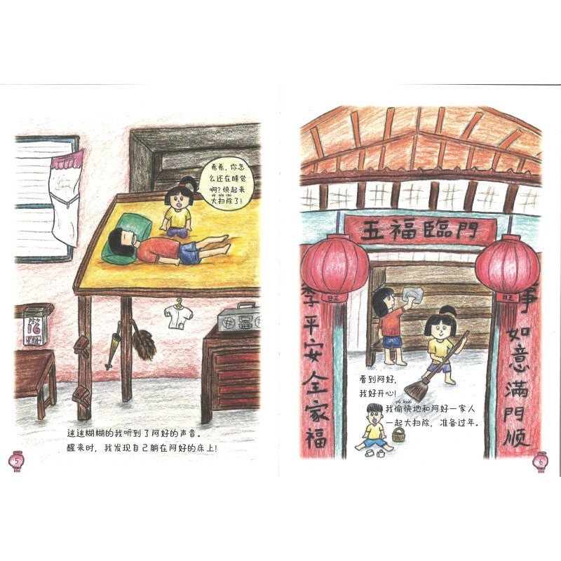 阿公阿嬷的日记2:过年咯! 9789819448319 | Singapore Chinese Bookstore | Maha Yu Yi Pte Ltd
