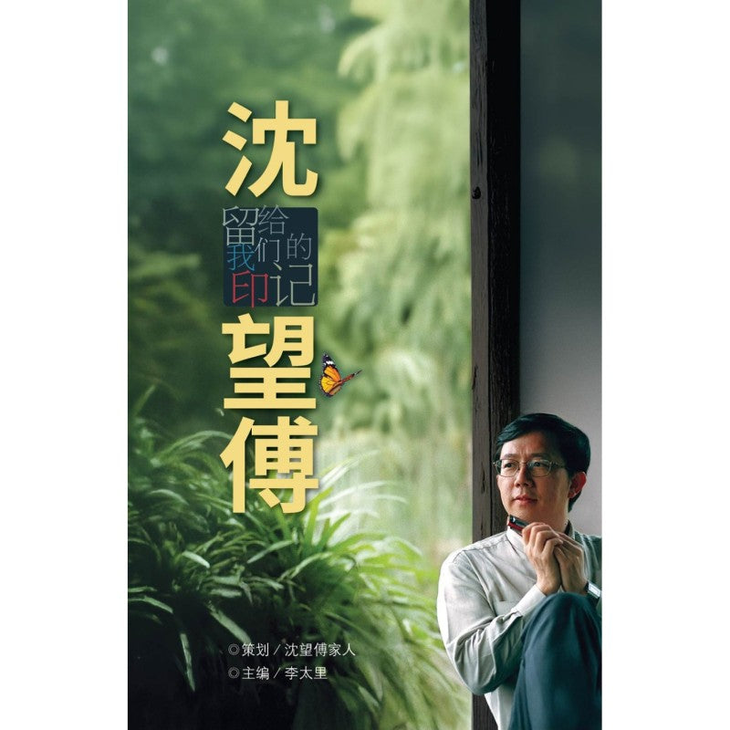 沈望傅:留给我们的印记 9789819450442 | Singapore Chinese Bookstore | Maha Yu Yi Pte Ltd