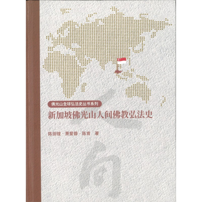 新加坡佛光山人间佛教弘法史 9789819453467 | Singapore Chinese Bookstore | Maha Yu Yi Pte Ltd