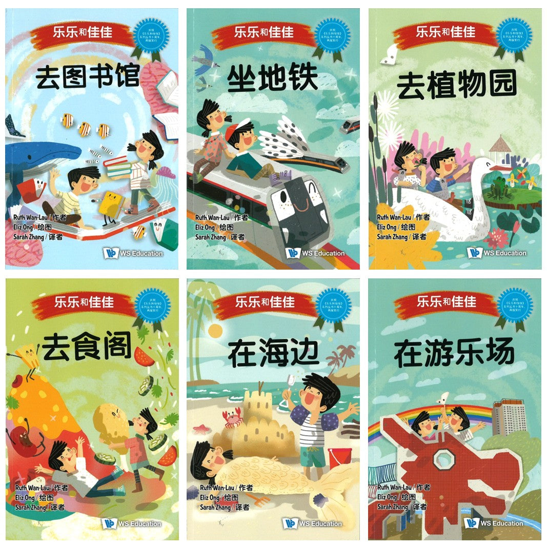 乐乐和佳佳(全6册) by (新) 万恩然 | Singapore Chinese Bookstore | Maha Yu Yi Pte Ltd