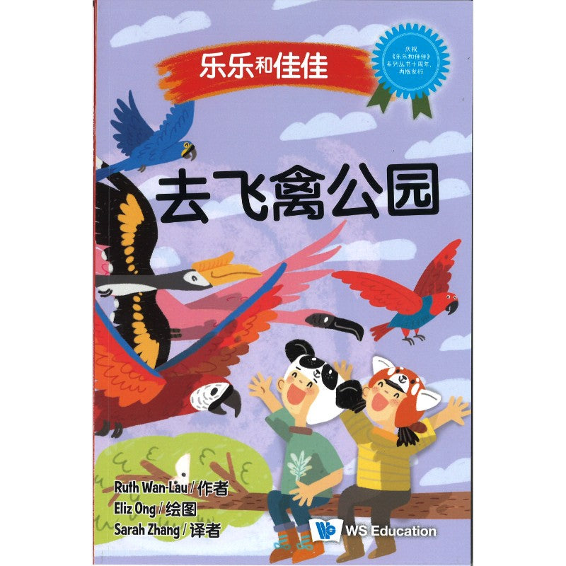 去飞禽公园》 At the Bird Paradise 作者： (新) 万恩然| Singapore