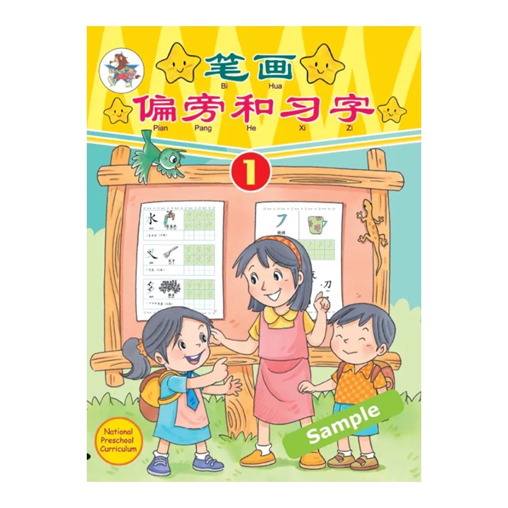 笔画偏旁和习字.1 9789831579480 | Singapore Chinese Bookstore | Maha Yu Yi Pte Ltd
