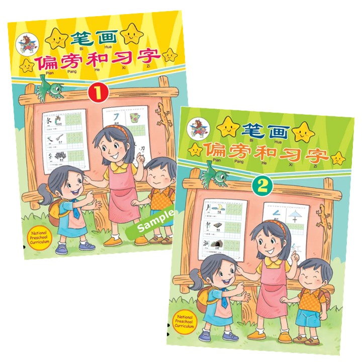 笔画偏旁和习字.1 & 2 9789831579497SET | Singapore Chinese Bookstore | Maha Yu Yi Pte Ltd