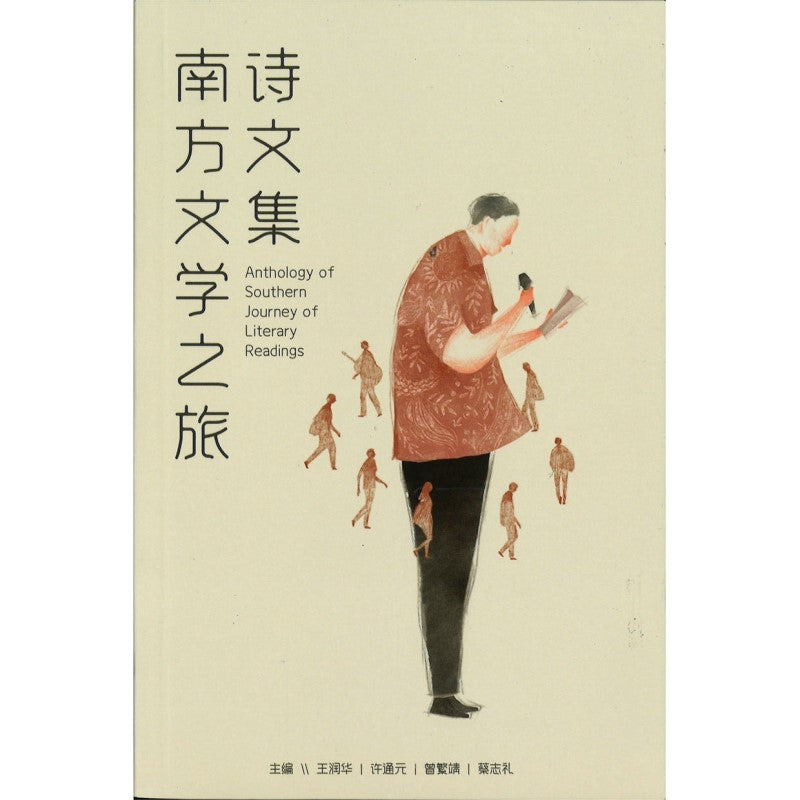 南方文学之旅诗文集 9789832453819 | Singapore Chinese Bookstore | Maha Yu Yi Pte Ltd