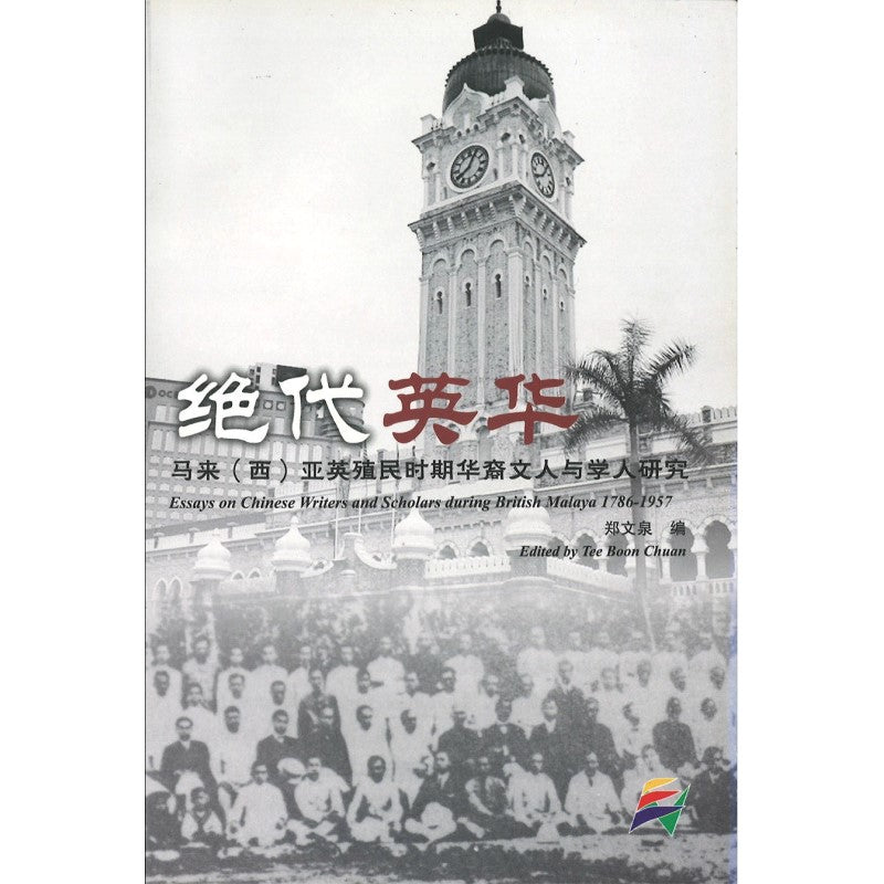 绝代英华:马来(西)亚英殖民时期 华裔文人与学人研究 9789833527144 | Singapore Chinese Bookstore | Maha Yu Yi Pte Ltd
