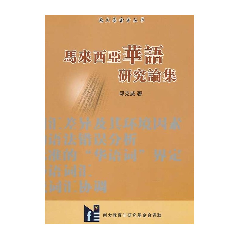 马来西亚华语研究论集 9789833908431 | Singapore Chinese Bookstore | Maha Yu Yi Pte Ltd