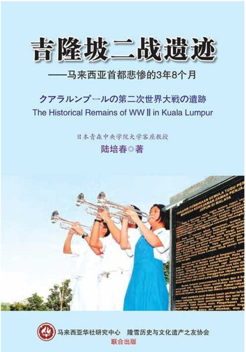 吉隆坡二战遗迹——马来西亚首都悲惨的3年8个月 9789833908622 | Singapore Chinese Bookstore | Maha Yu Yi Pte Ltd