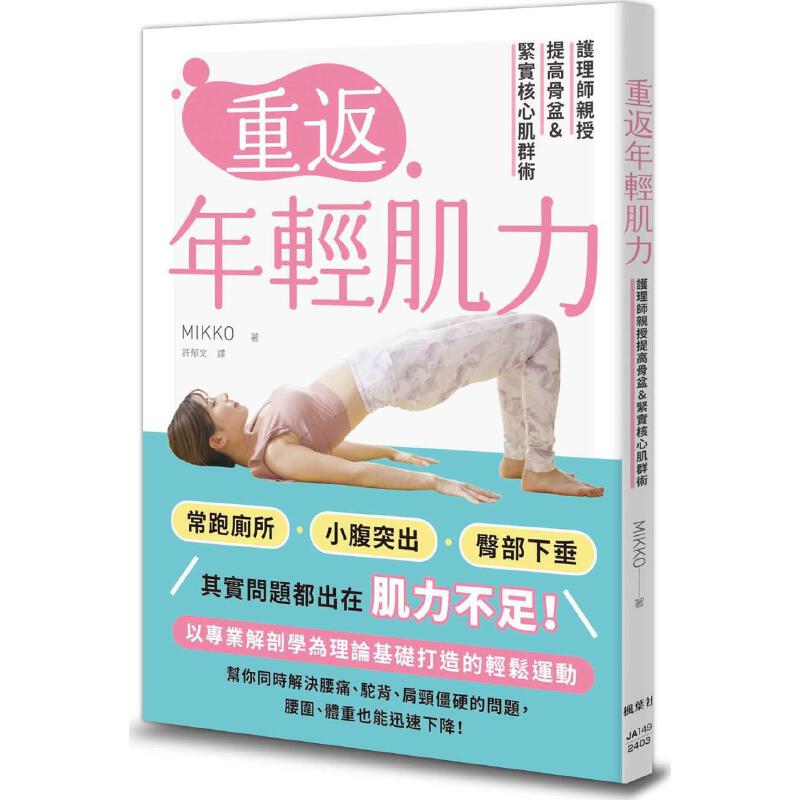 重返年轻肌力:护理师亲授提高骨盆&紧实核心肌群术 9789863706557 | Singapore Chinese Bookstore | Maha Yu Yi Pte Ltd