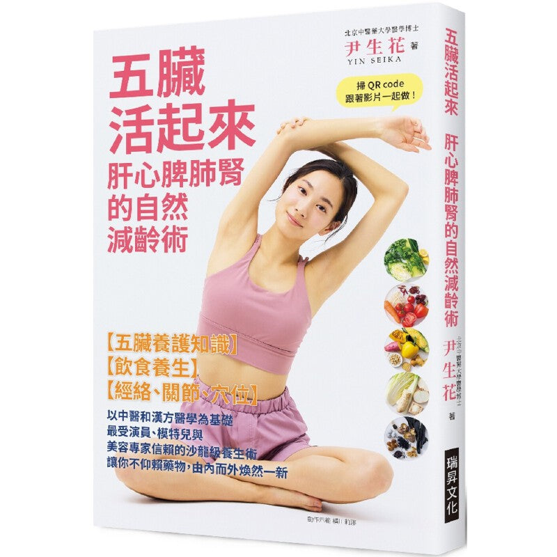 五脏活起来 肝心脾肺肾的自然减龄术 9789864017171 | Singapore Chinese Bookstore | Maha Yu Yi Pte Ltd