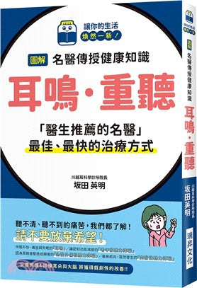 图解名医传授健康知识 耳鸣·重听 (繁体版) 9789864018048 | Singapore Chinese Bookstore | Maha Yu Yi Pte Ltd