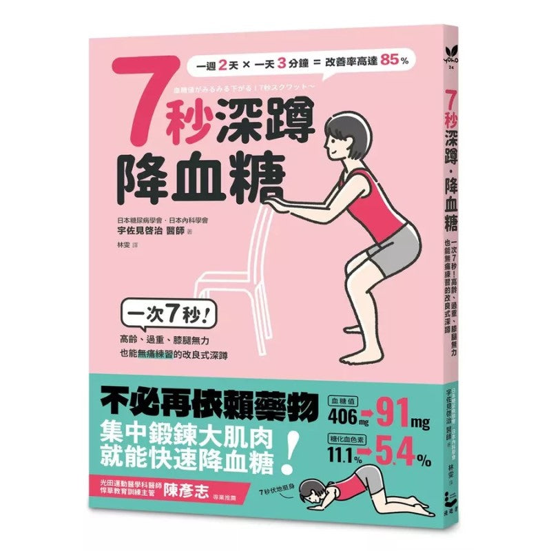7秒深蹲.降血糖(二版):一次7秒!高龄、过重、膝腿无力也能无痛练习的改良版深蹲 9789864898763 | Singapore Chinese Bookstore | Maha Yu Yi Pte Ltd