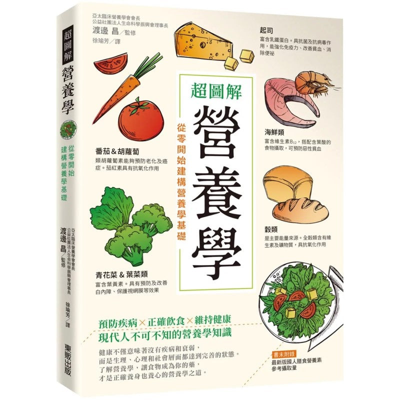 超图解营养学:从零开始建构营养学基础 (繁体版) 9789865111618 | Singapore Chinese Bookstore | Maha Yu Yi Pte Ltd