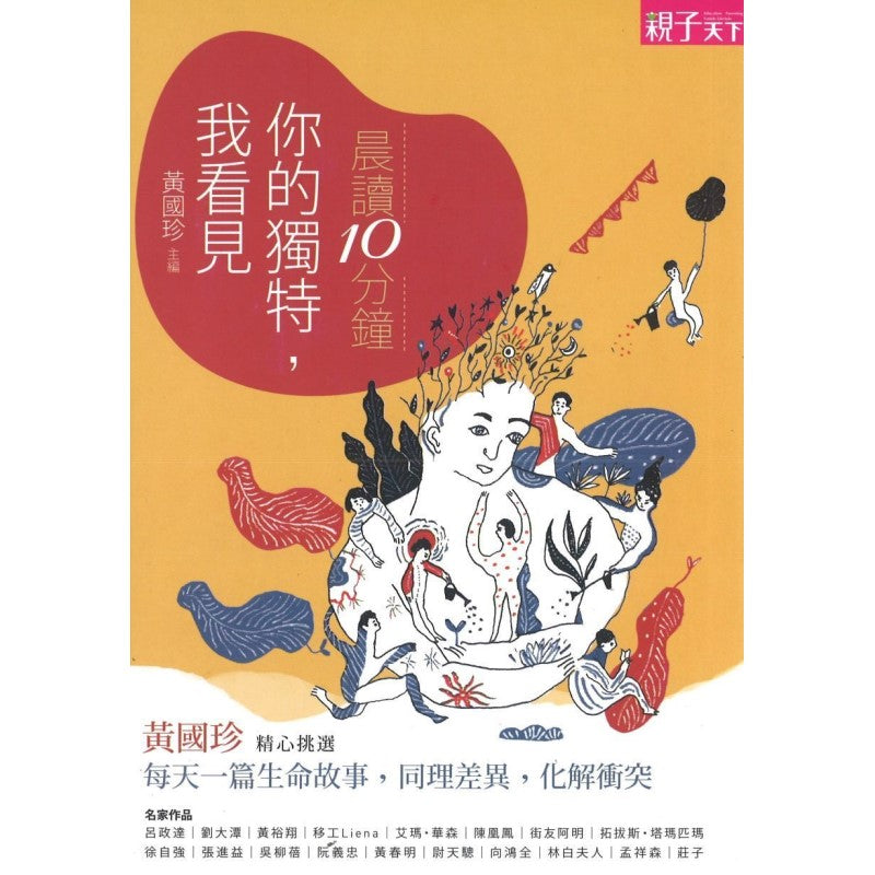 晨读10分钟:你的独特,我看见 9789869498357 | Singapore Chinese Books