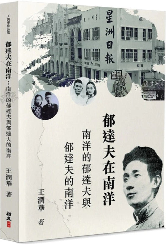 郁达夫在南洋:南洋的郁达夫与郁达夫的南洋(繁体版) by 王润华