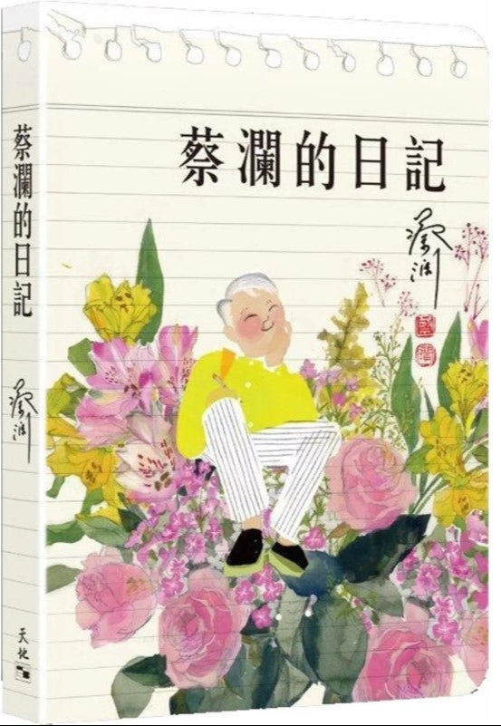 蔡澜的日记 (繁体版) 9789888550876 | Singapore Chinese Bookstore | Maha Yu Yi Pte Ltd