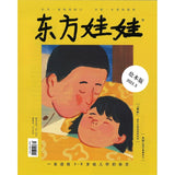 2024年 东方娃娃-绘本版 (4-8 yrs old) Dongfang Wawa-Huiben Jan-Dec Magazine Subscription DFWW-HB-24 | Singapore Chinese Books | Maha Yu Yi Pte Ltd
