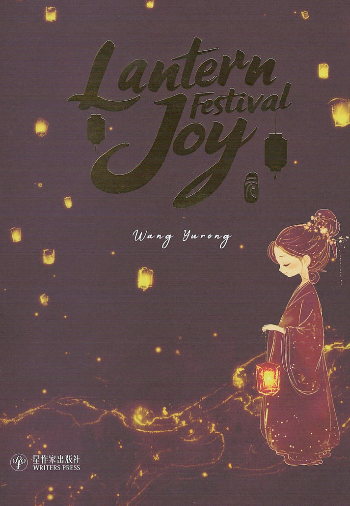 Lantern Festival Joy 9789819438105 | Wang Yurong | 新加坡华文书店 | 友谊书斋