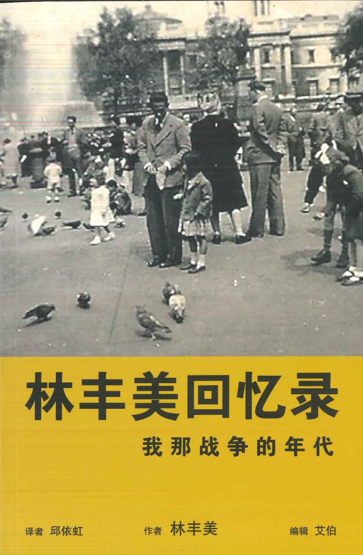 林丰美回忆录:我那战争的年代