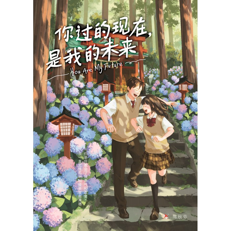 你过的现在,是我的未来 You Are My Future 9786294740020 | Singapore Chinese Bookstore | Maha Yu Yi Pte Ltd