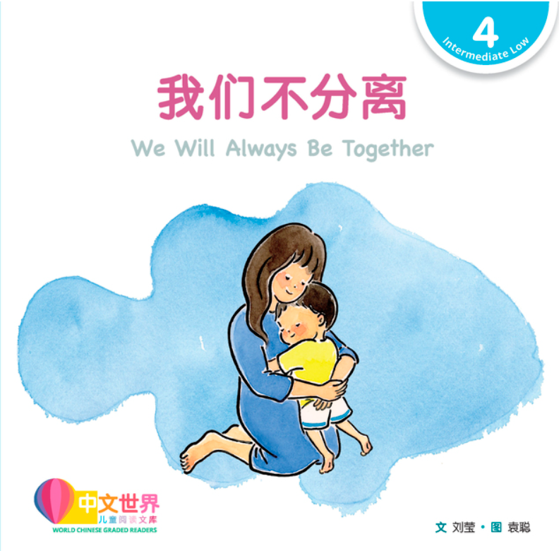 我们不分离(拼音) We Will
Always Be Together