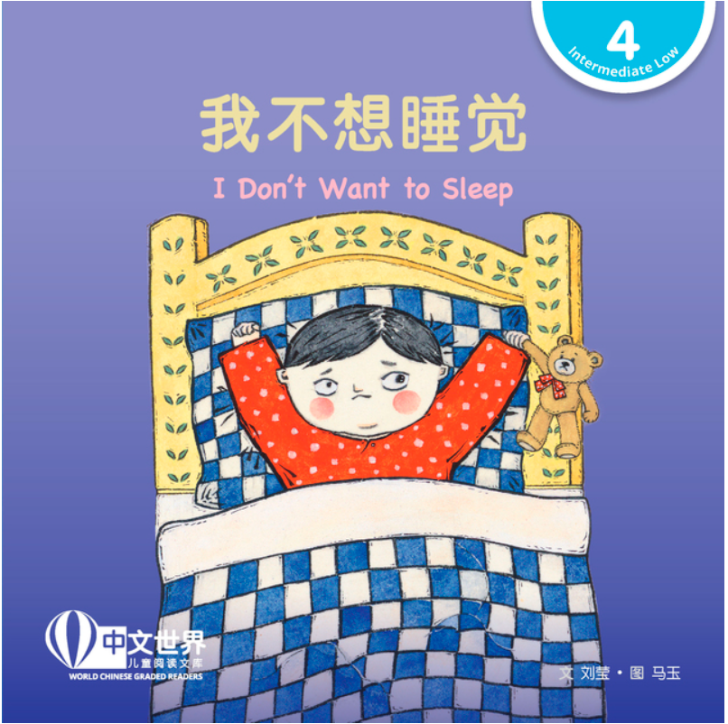 我不想睡觉(拼音) I Don’t Want
to Sleep