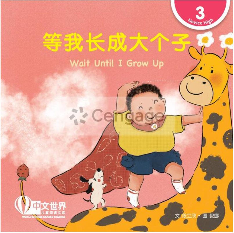 等我长成大个子(拼音) Wait Until
I Grow Up