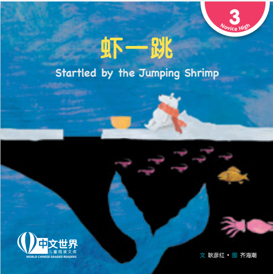 虾一跳(拼音) Startled by the
Jumping Shrimp
