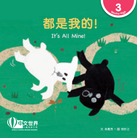 都是我的!(拼音) It’s All Mine!