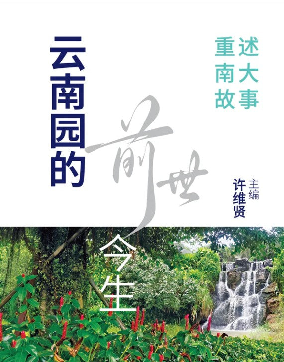 云南园的前世今生:重述南大故事