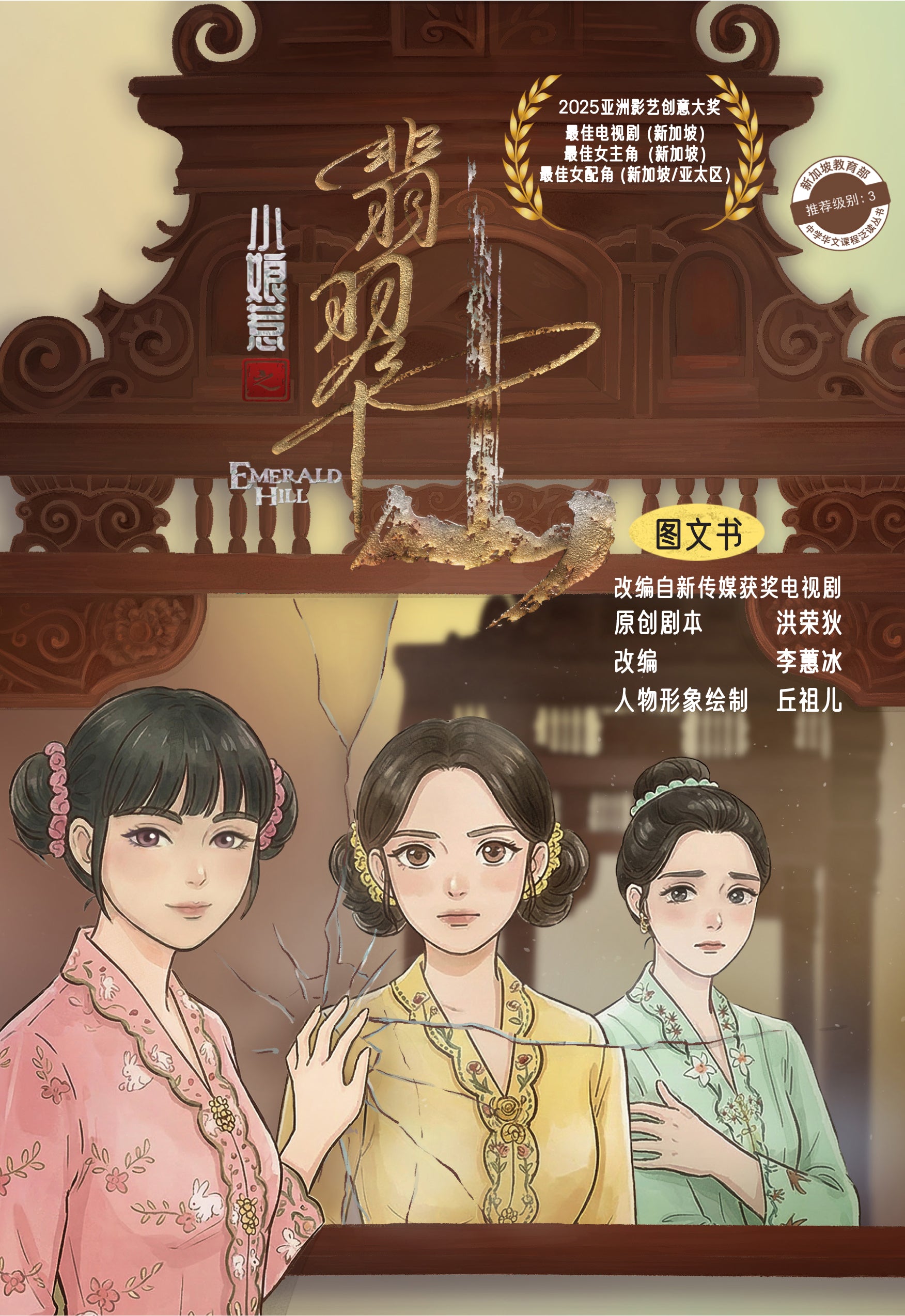 小娘惹之翡翠山》- 图文书作者: 洪荣狄、李蕙冰| Singapore Chinese