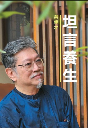 坦言养生 by 吴伟才