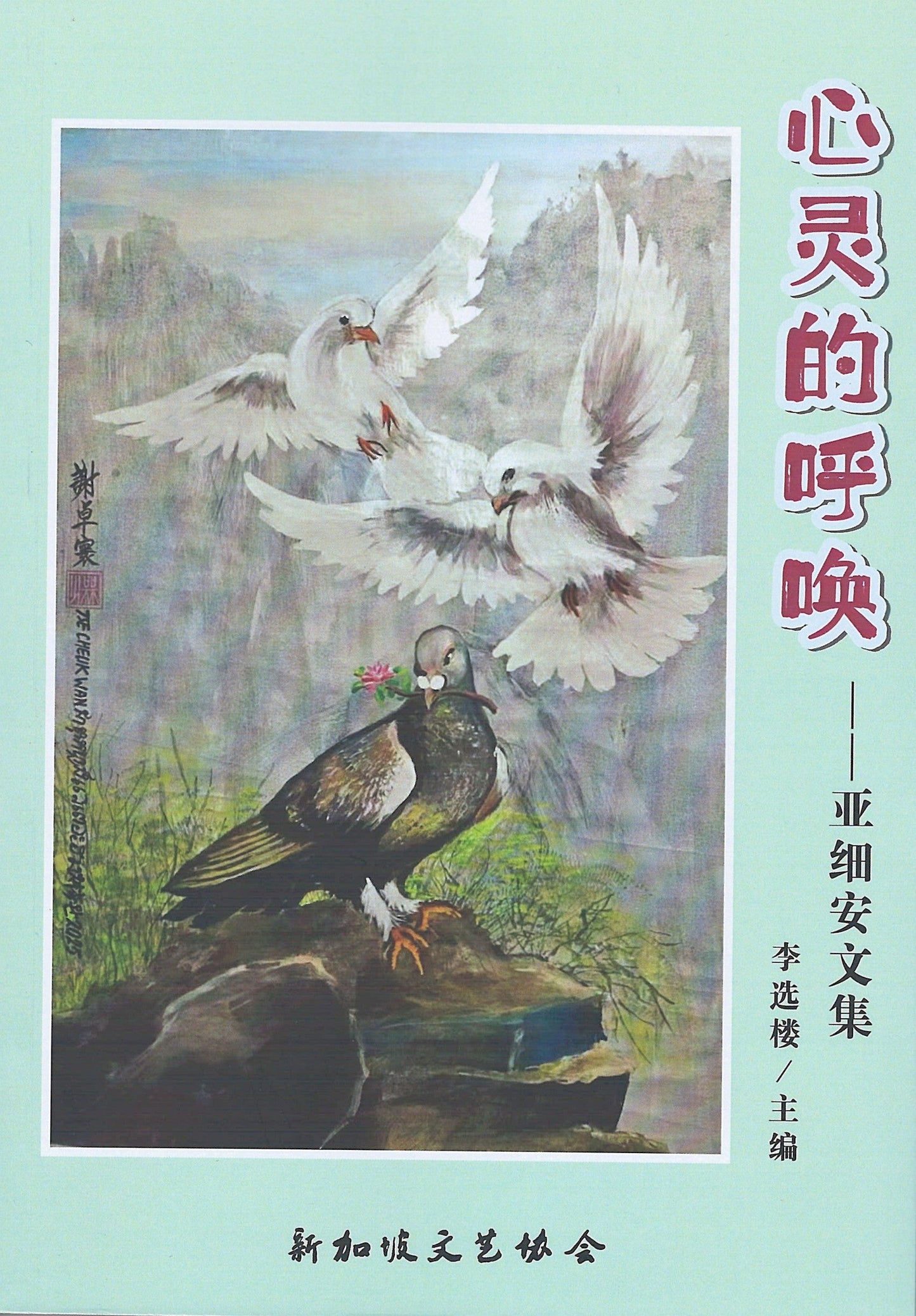 心灵的呼唤 —— 亚细安文集 by 李选楼