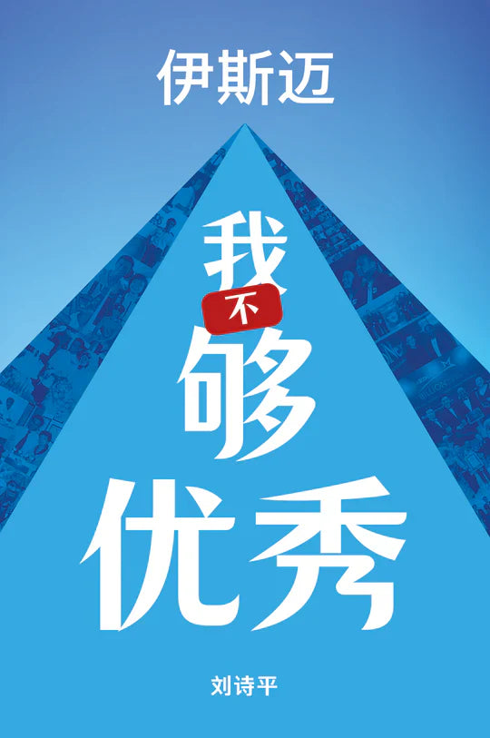 我不够优秀