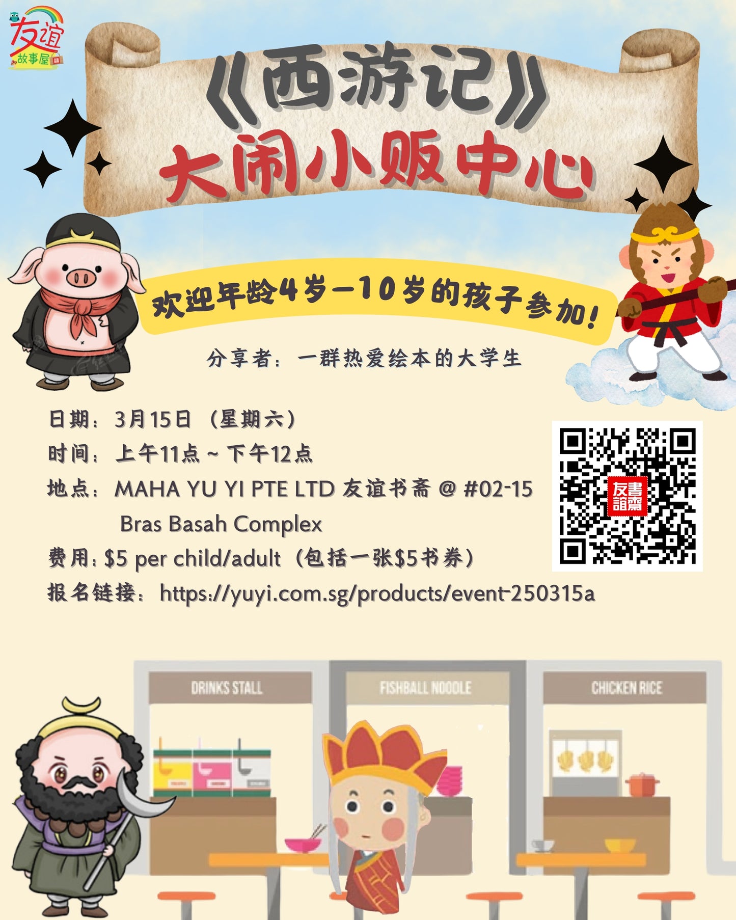 《西游记》之大闹小贩中心 event-250315a | Singapore Chinese Bookstore | Maha Yu Yi Pte Ltd