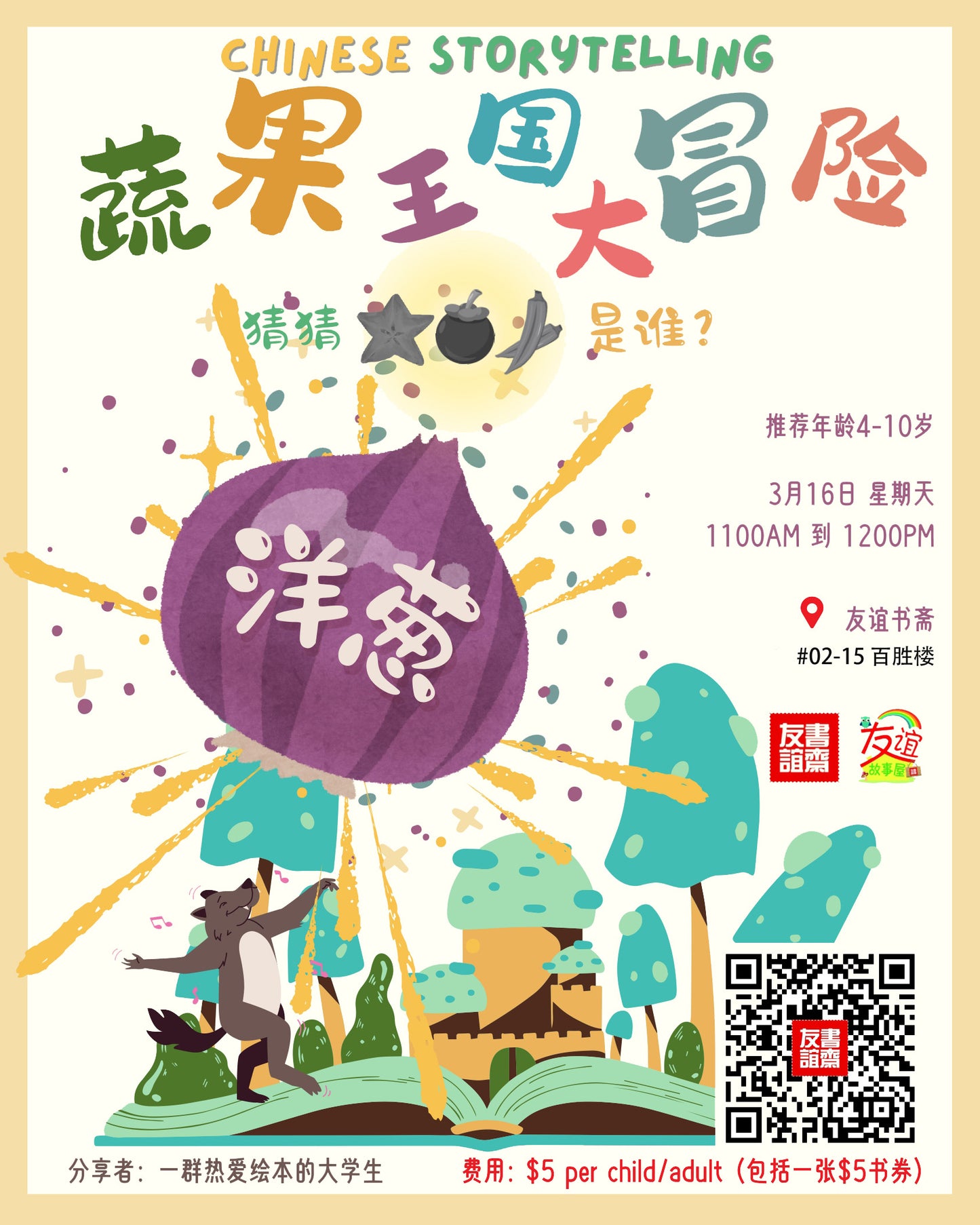 《蔬果王国大冒险》event-250316a | Singapore Chinese Bookstore | Maha Yu Yi Pte Ltd