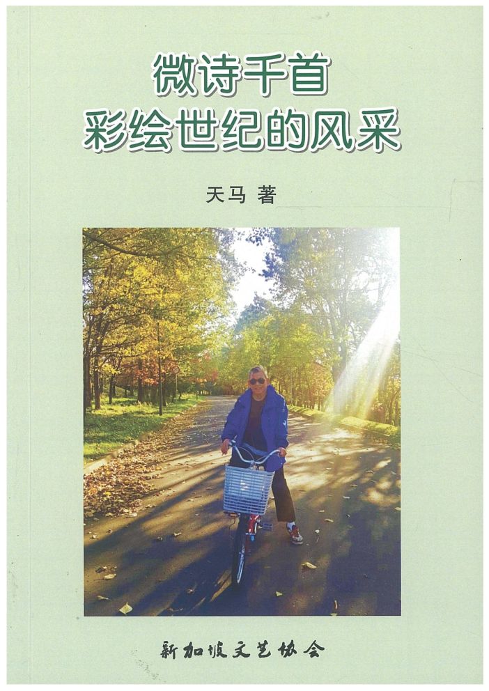 微诗千首彩绘世纪的风采 9789819444625 | 天马 | 新加坡华文书店 | 友谊书斋