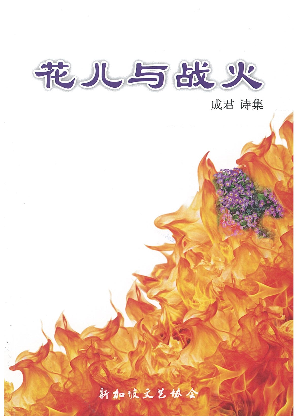 花儿与战火 9789819448609 | 成君 | 新加坡华文书店 | 友谊书斋