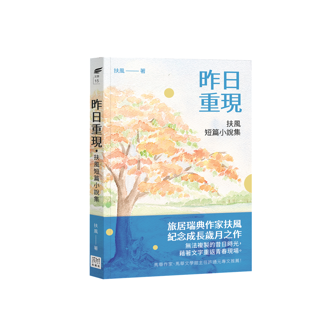 昨日重现：扶风短篇小说集by 扶风– Maha Yu Yi Pte Ltd