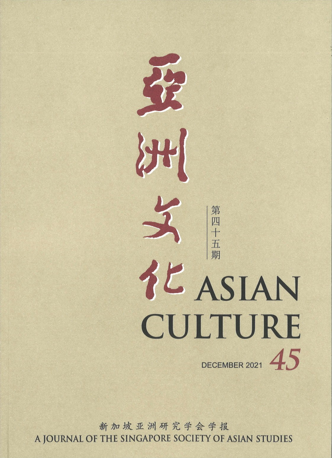 亚洲文化 第四十五期 Asian Culture 45 02176742-45 | Singapore Chinese Books | Maha Yu Yi Pte Ltd