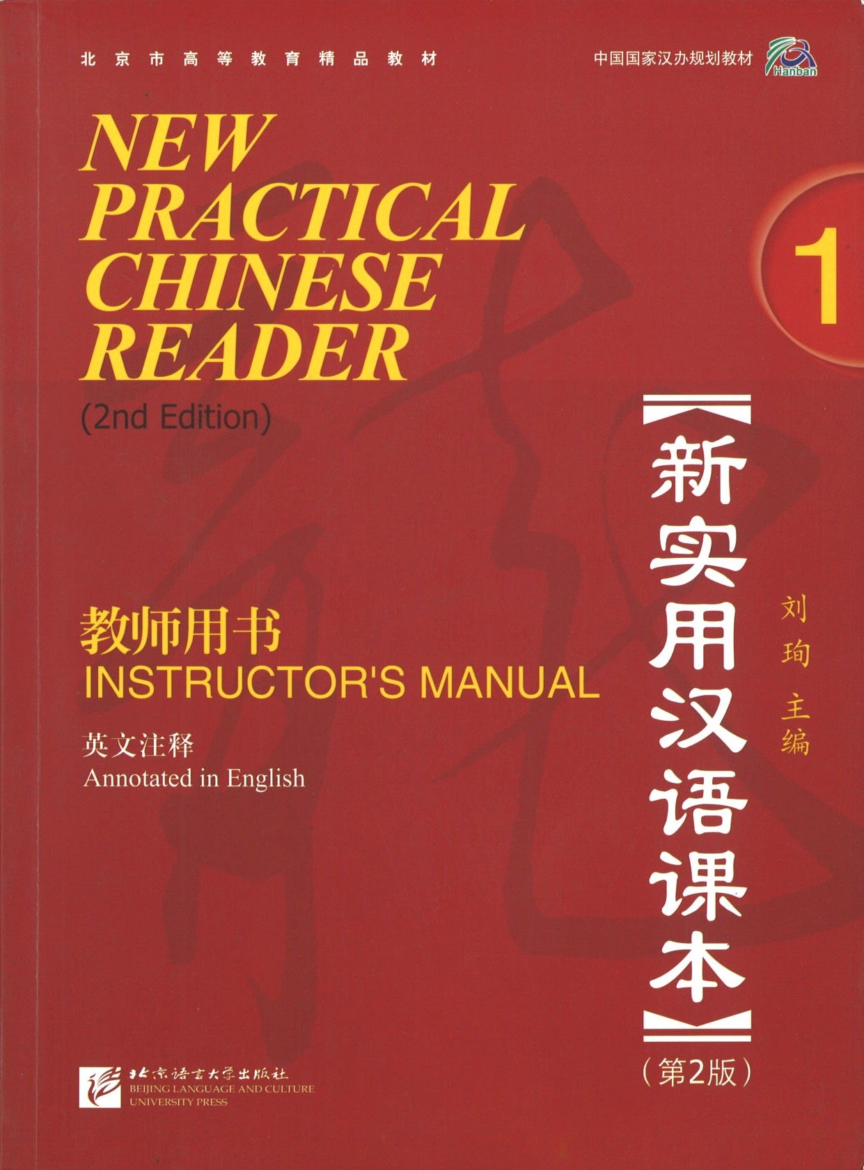New Practical Chinese Reader (2nd Edition) Instructor's Manual 1 新实用汉语课本(第2版)(英文注释) 教师用书.1